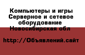 Компьютеры и игры Серверное и сетевое оборудование. Новосибирская обл.